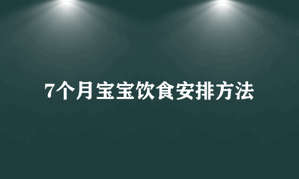 7个月宝宝饮食安排方法