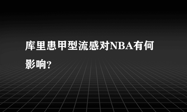 库里患甲型流感对NBA有何影响？