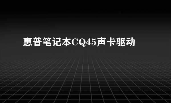 惠普笔记本CQ45声卡驱动