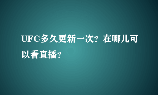 UFC多久更新一次？在哪儿可以看直播？