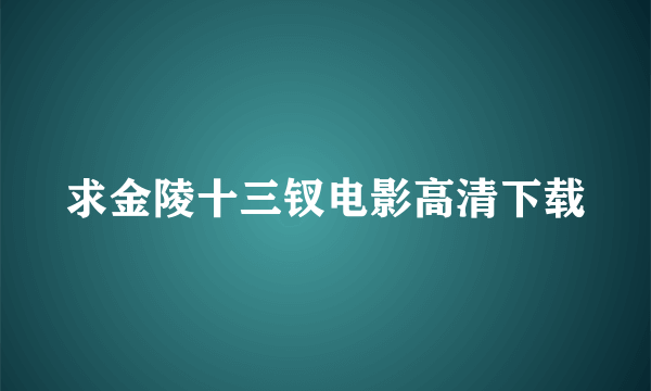 求金陵十三钗电影高清下载