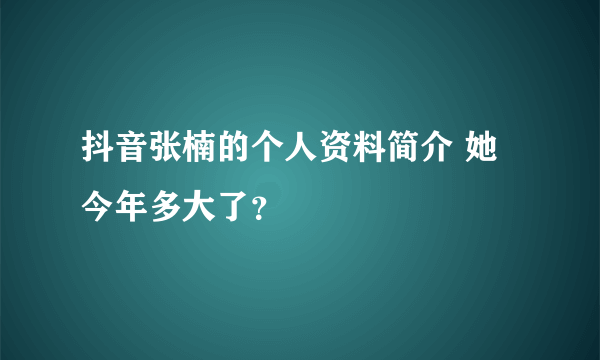 抖音张楠的个人资料简介 她今年多大了？