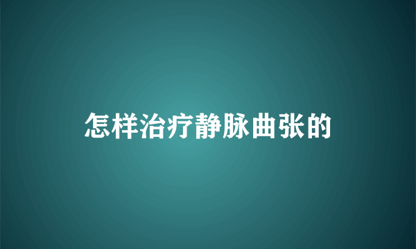 怎样治疗静脉曲张的