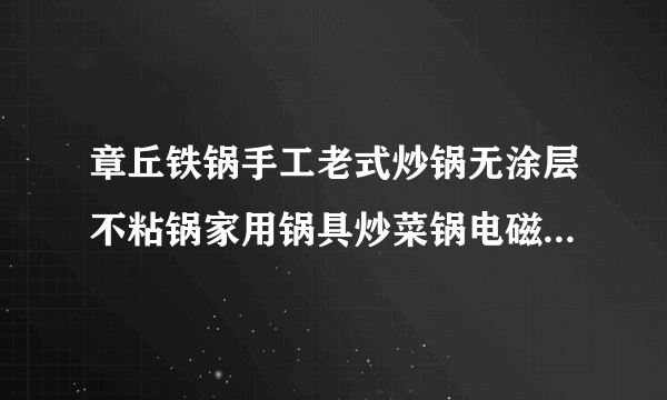 章丘铁锅手工老式炒锅无涂层不粘锅家用锅具炒菜锅电磁炉燃气适用...