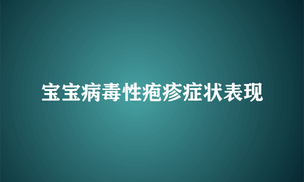 宝宝病毒性疱疹症状表现