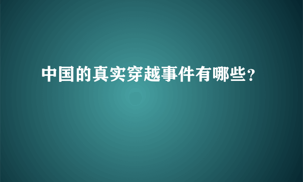 中国的真实穿越事件有哪些？