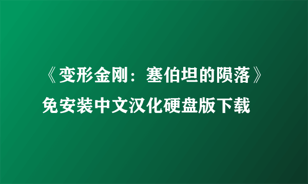 《变形金刚：塞伯坦的陨落》免安装中文汉化硬盘版下载