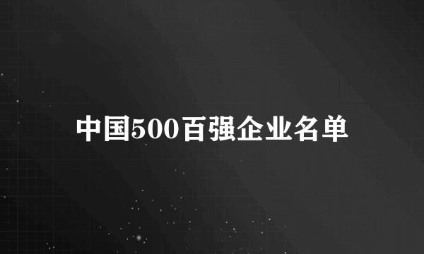 中国500百强企业名单