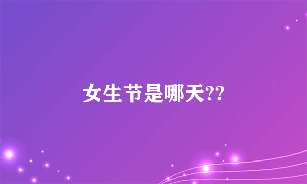 女生节是哪天??