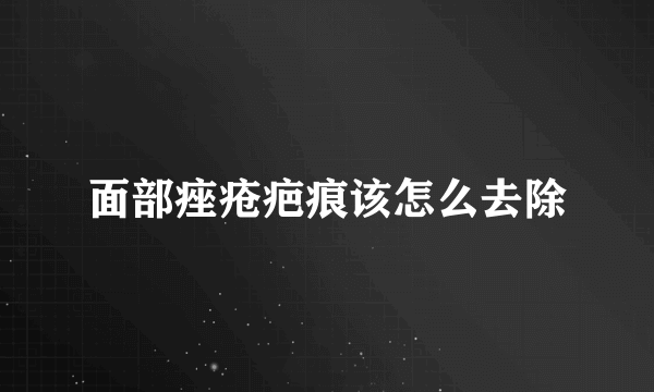 面部痤疮疤痕该怎么去除