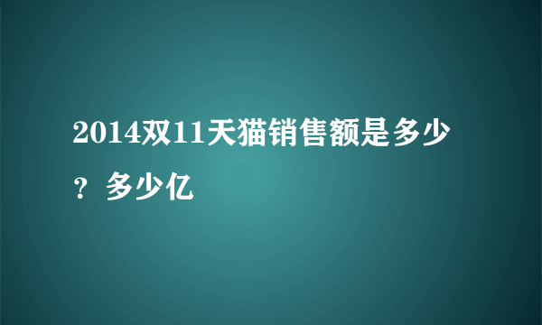 2014双11天猫销售额是多少？多少亿