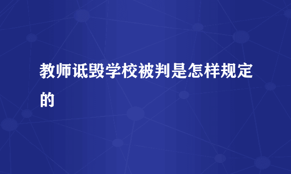 教师诋毁学校被判是怎样规定的