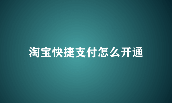 淘宝快捷支付怎么开通