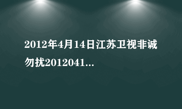 2012年4月14日江苏卫视非诚勿扰20120414期全集在线观看