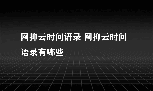 网抑云时间语录 网抑云时间语录有哪些