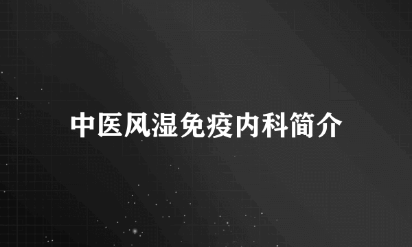 中医风湿免疫内科简介