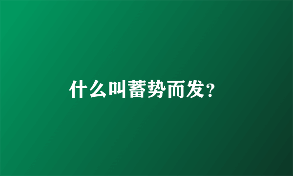 什么叫蓄势而发？