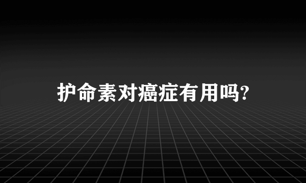 护命素对癌症有用吗?