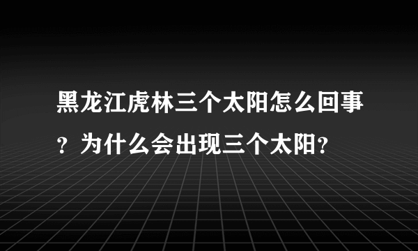 黑龙江虎林三个太阳怎么回事？为什么会出现三个太阳？