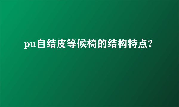 pu自结皮等候椅的结构特点?