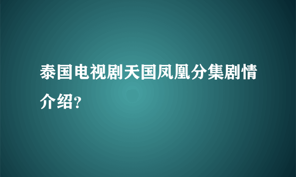 泰国电视剧天国凤凰分集剧情介绍？