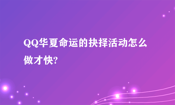 QQ华夏命运的抉择活动怎么做才快?