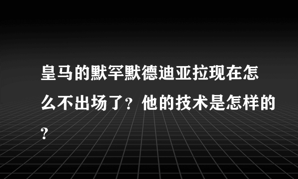 皇马的默罕默德迪亚拉现在怎么不出场了？他的技术是怎样的？