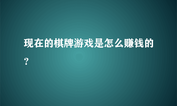 现在的棋牌游戏是怎么赚钱的？