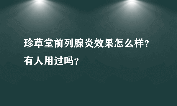 珍草堂前列腺炎效果怎么样？有人用过吗？