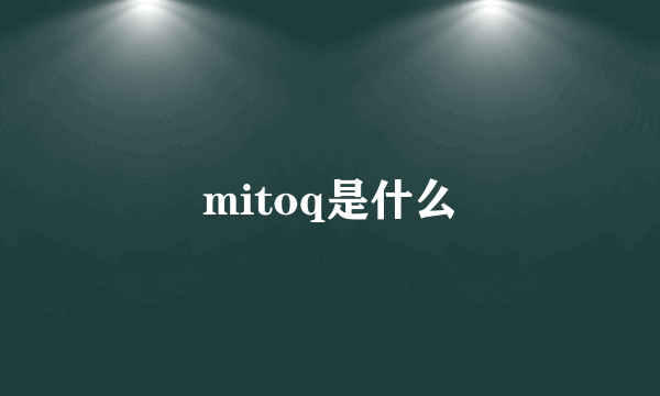 mitoq是什么