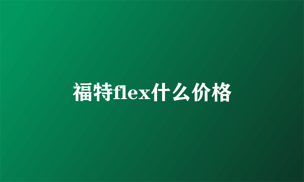 福特flex什么价格