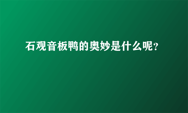 石观音板鸭的奥妙是什么呢？