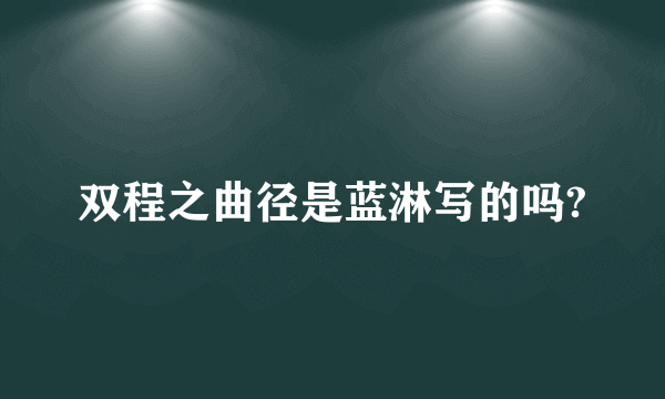 双程之曲径是蓝淋写的吗?