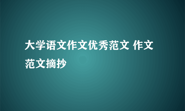 大学语文作文优秀范文 作文范文摘抄