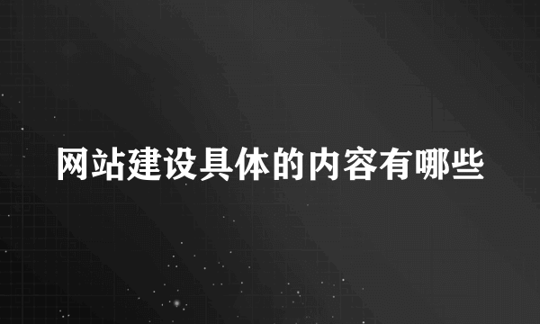 网站建设具体的内容有哪些