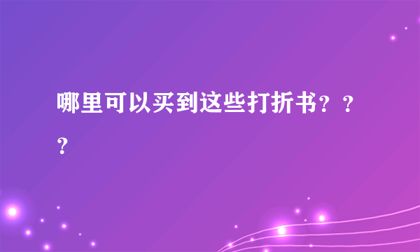 哪里可以买到这些打折书？？？