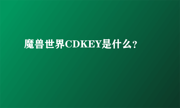 魔兽世界CDKEY是什么？