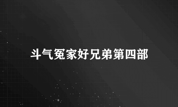 斗气冤家好兄弟第四部