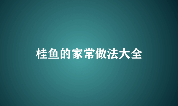 桂鱼的家常做法大全