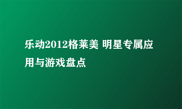 乐动2012格莱美 明星专属应用与游戏盘点