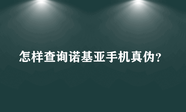 怎样查询诺基亚手机真伪？