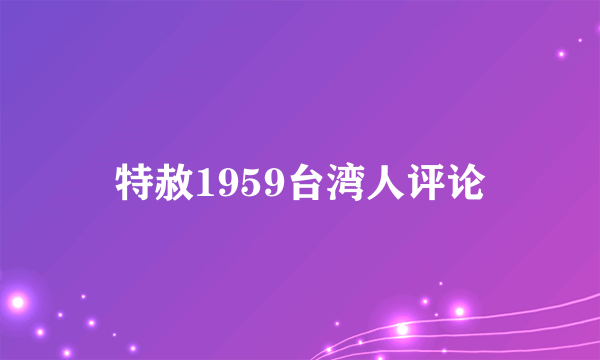 特赦1959台湾人评论