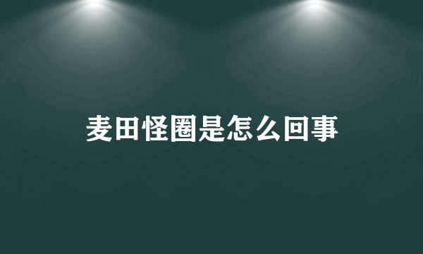 麦田怪圈是怎么回事