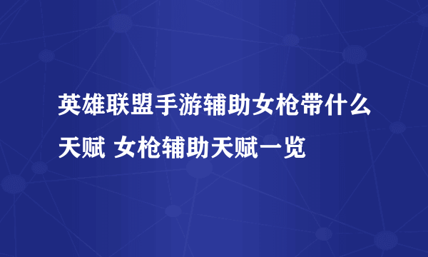 英雄联盟手游辅助女枪带什么天赋 女枪辅助天赋一览