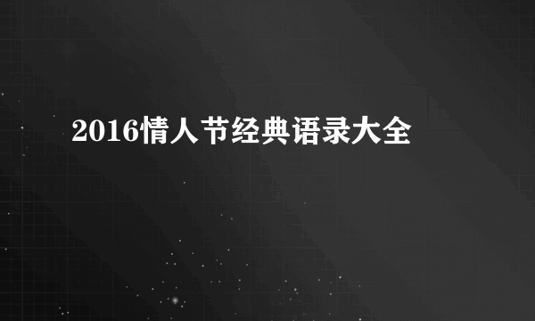 2016情人节经典语录大全