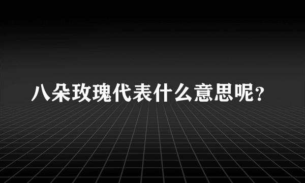 八朵玫瑰代表什么意思呢？