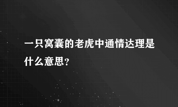 一只窝囊的老虎中通情达理是什么意思？