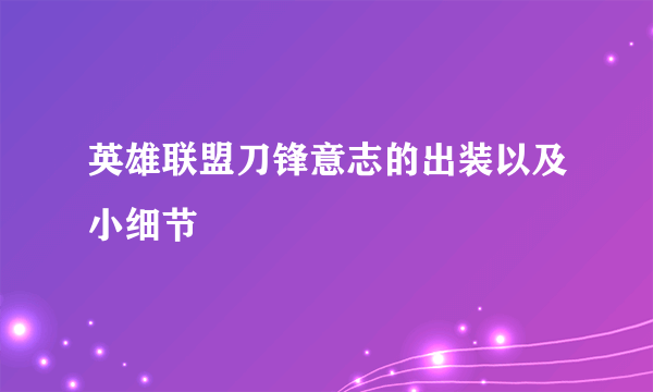 英雄联盟刀锋意志的出装以及小细节