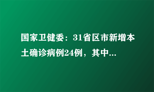 国家卫健委：31省区市新增本土确诊病例24例，其中北京14例