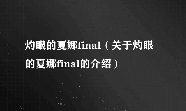 灼眼的夏娜final（关于灼眼的夏娜final的介绍）